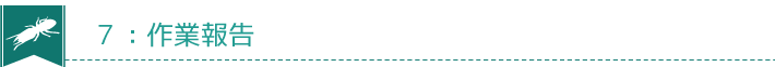 ７：作業報告