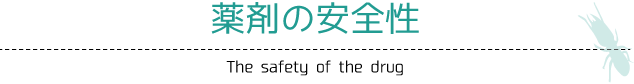 薬剤の安全性