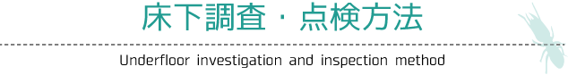 床下調査・点検方法