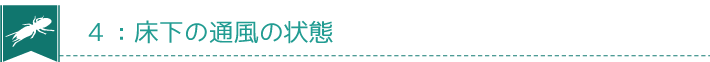 ４：床下の通風の状態