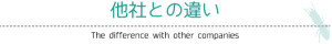 他社との違い
