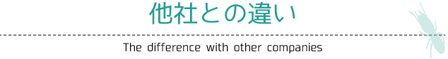 他社との違い