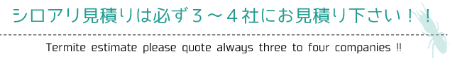 シロアリ見積りは必ず３～４社にお見積り下さい！！