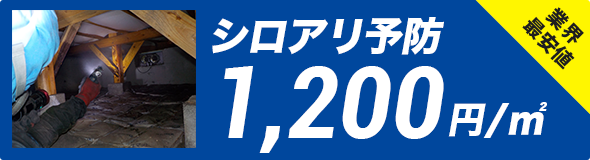 シロアリ予防 1200円/㎡