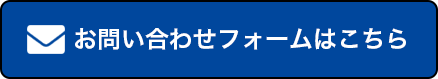 お問合せフォームはこちら