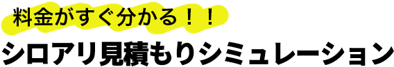 料金がすぐ分かる！！シロアリ見積もりシミュレーション