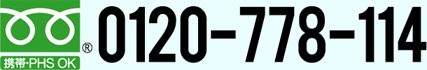 株式会社プログラント フリーダイヤル 0120-778-114