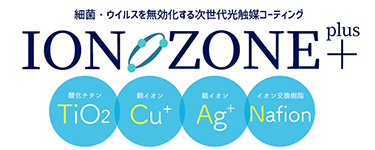 細菌・ウイルスを無効化する次世代光触媒コーティング イオンゾーンプラス