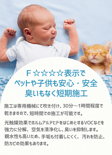 F☆☆☆☆表示でペットや子どもも安心・安全 臭いもなく短期施工