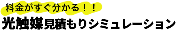 料金がすぐ分かる！！光触媒見積もりシミュレーション