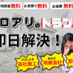 熊本県熊本市中央区　シロアリ駆除5冠達成！　お客様の喜びの声