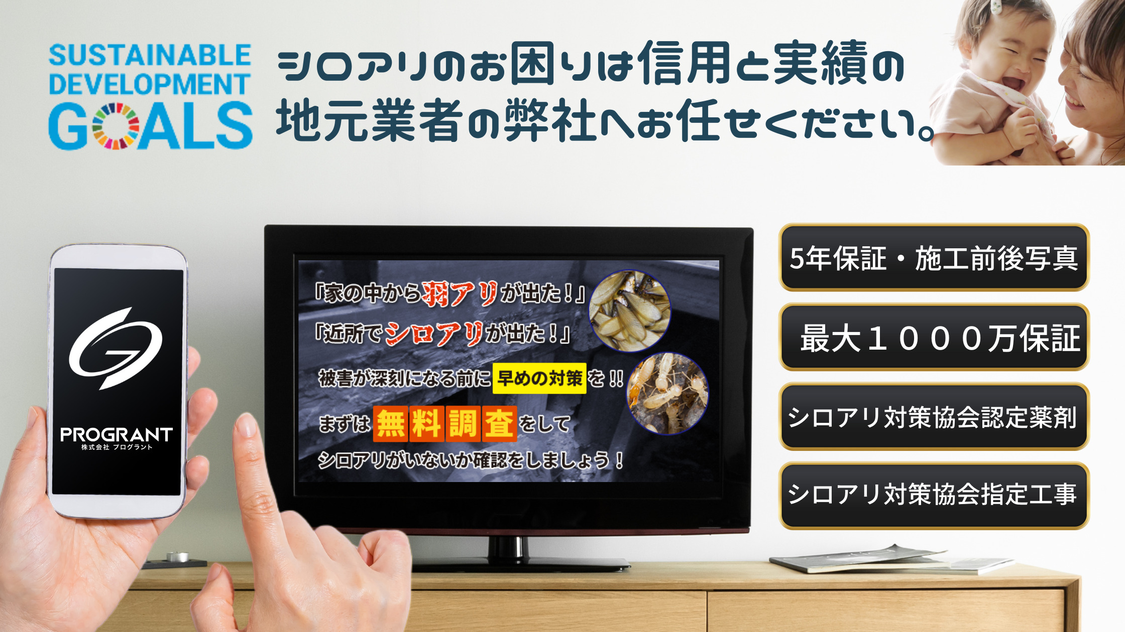 シロアリのお困りは株式会社プログラントにお任せください。