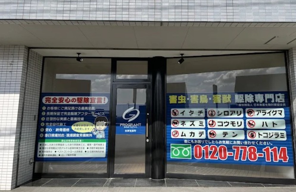 株式会社プログラント 佐賀営業所:佐賀県佐賀市鍋島3-9-5・0120-778-114