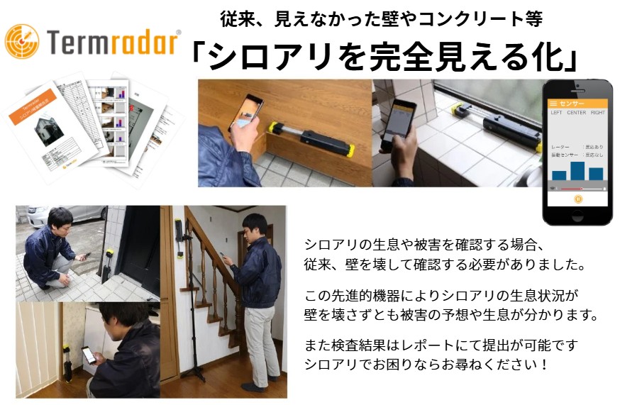 シロアリ非破壊検査装置「タームレーダー」シロアリの発見を容易に出来ます。