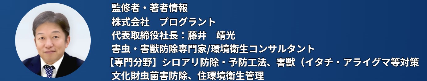 監修者・著者情報 株式会社プログラント　藤井靖光