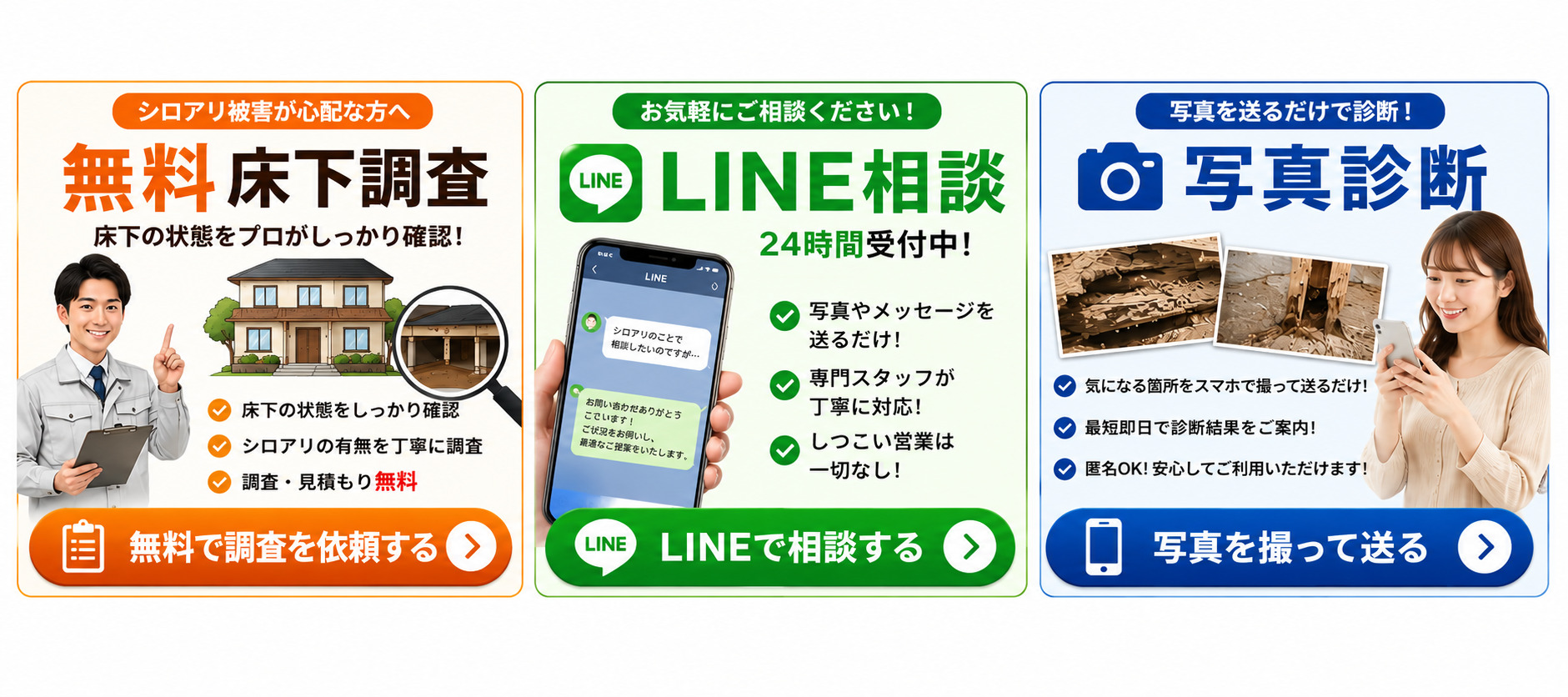 シロアリ専門サイト向けのバナー。無料床下調査・LINE相談・写真診断を3分割で紹介し、床下調査スタッフ、床下点検イメージ、LINE相談画面、シロアリ被害写真、スマホで写真診断を利用する女性を掲載。調査無料・24時間受付・匿名相談OK・5年保証・地域密着対応など安心感を訴求