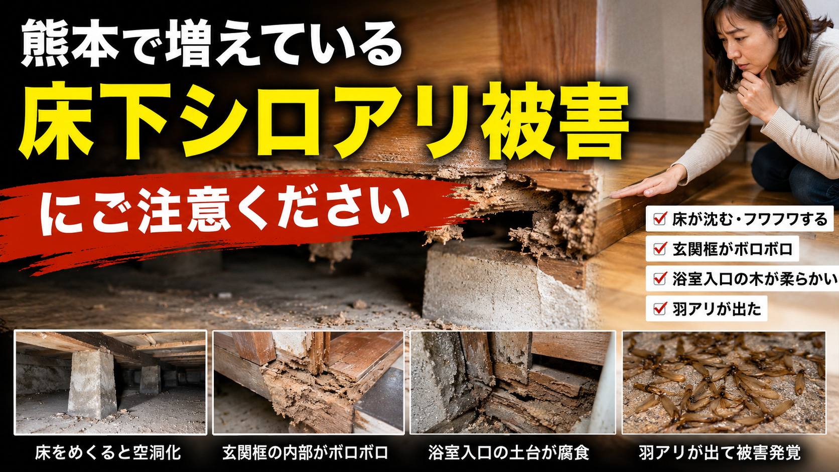 熊本の木造住宅で床下シロアリ被害が進行し、玄関や浴室周辺の床沈み・木材腐食・羽アリ発生に不安を感じる夫婦のイメージ写真