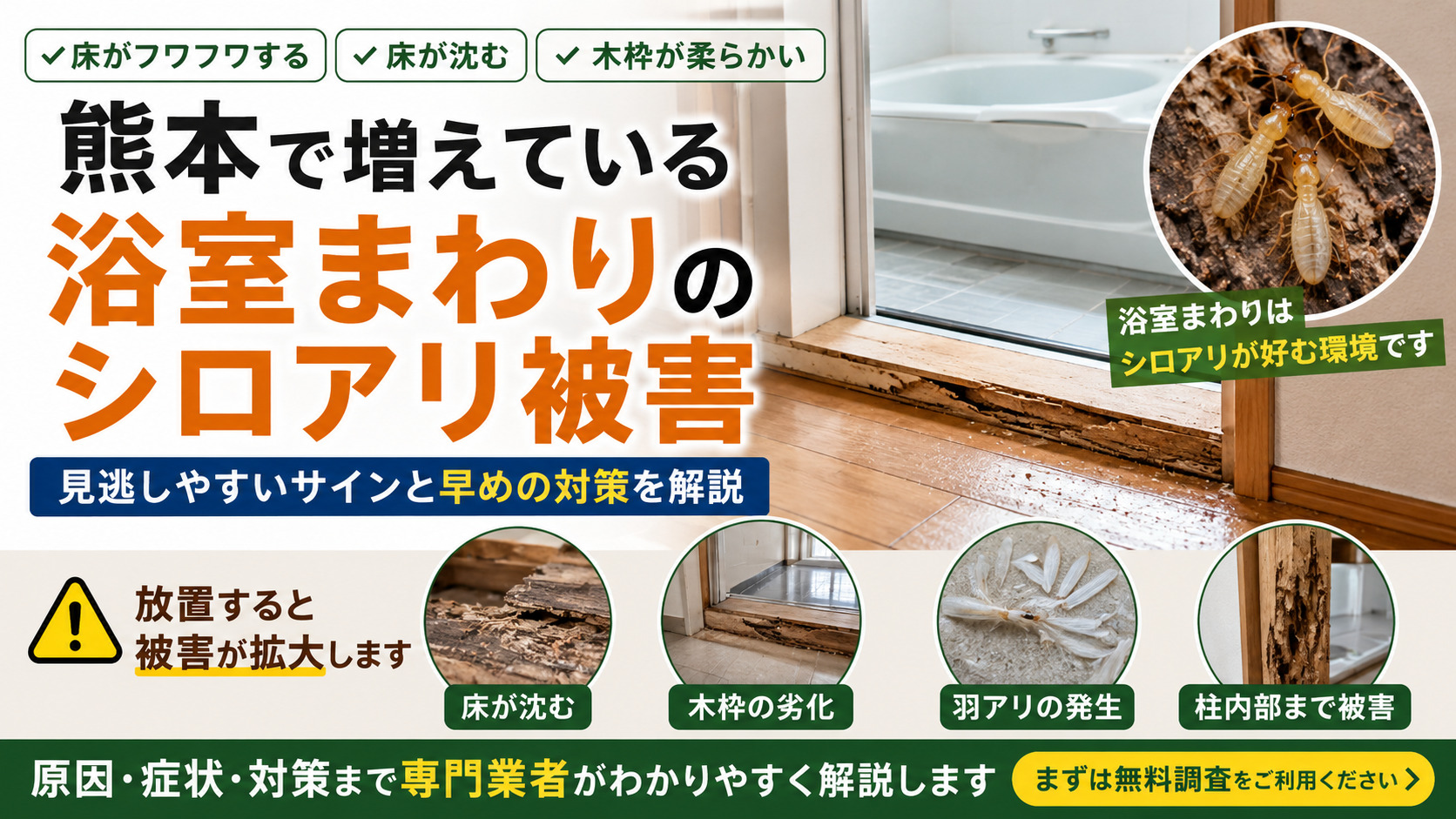 熊本で増えている浴室まわりのシロアリ被害を解説したアイキャッチ画像。浴室入口の床の沈み、木枠の劣化、羽アリの発生、柱内部まで広がるシロアリ被害の危険サインを紹介。湿気が多い浴室・脱衣所・床下環境で発生しやすい熊本のシロアリ被害について、原因・症状・早めの対策を分かりやすく説明