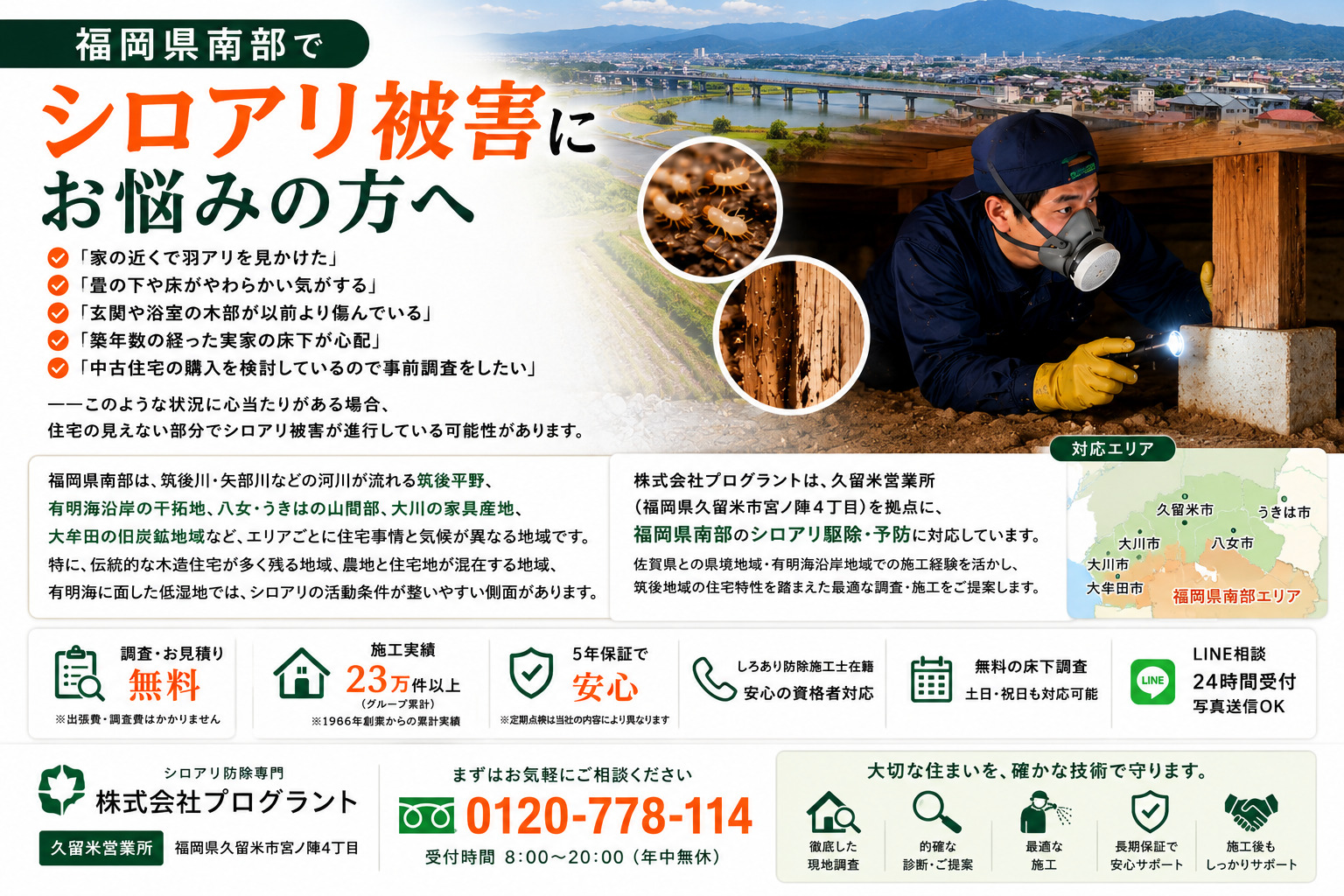 福岡県南部でシロアリ被害にお悩みの方向けのプログラント案内画像。筑後川流域や筑後平野を背景に、床下でシロアリ点検を行う施工スタッフを掲載。羽アリ、床の沈み、浴室や玄関の木部劣化、中古住宅購入前調査などの相談内容を紹介し、久留米営業所を拠点とした福岡県南部対応・無料調査・5年保証・LINE相談受付を案内