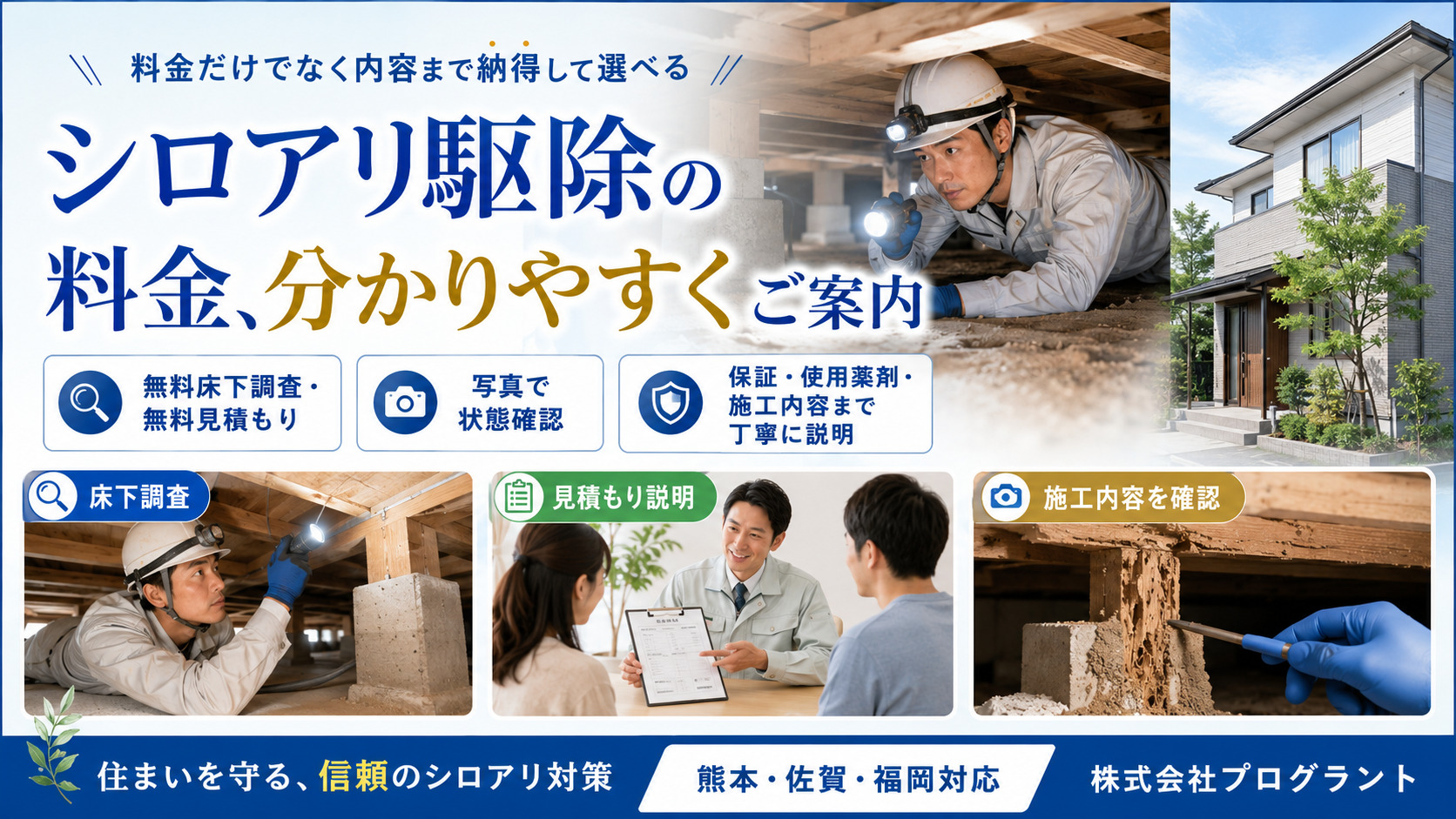 シロアリ駆除の料金を分かりやすく案内するサムネイル画像。無料床下調査・無料見積もり、写真による床下状態確認、保証・使用薬剤・施工内容の丁寧な説明を通じて、熊本・佐賀・福岡の住宅を安心して守る株式会社プログラントのシロアリ対策を紹介。