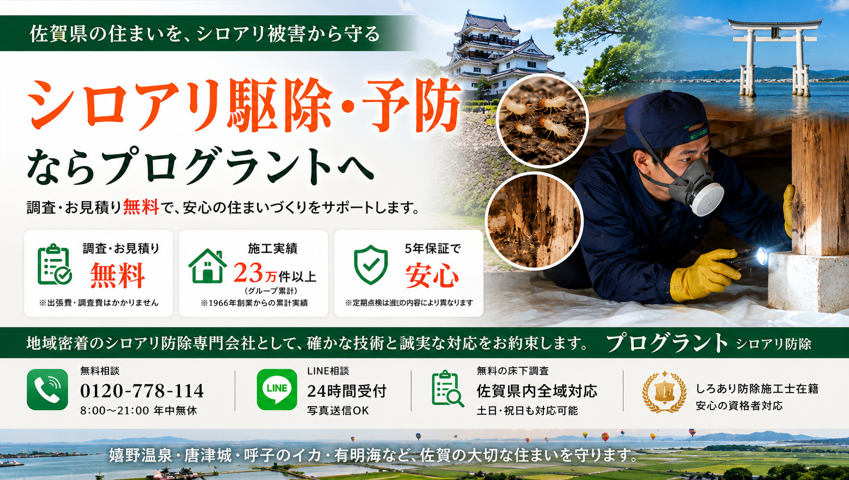 佐賀県のシロアリ駆除・予防を案内するプログラントのバナー画像。唐津城や有明海、大魚神社の海中鳥居など佐賀県の風景と、床下でシロアリ点検を行う施工スタッフを掲載。無料調査・無料見積り・5年保証・佐賀県内全域対応を紹介したシロアリ防除広告