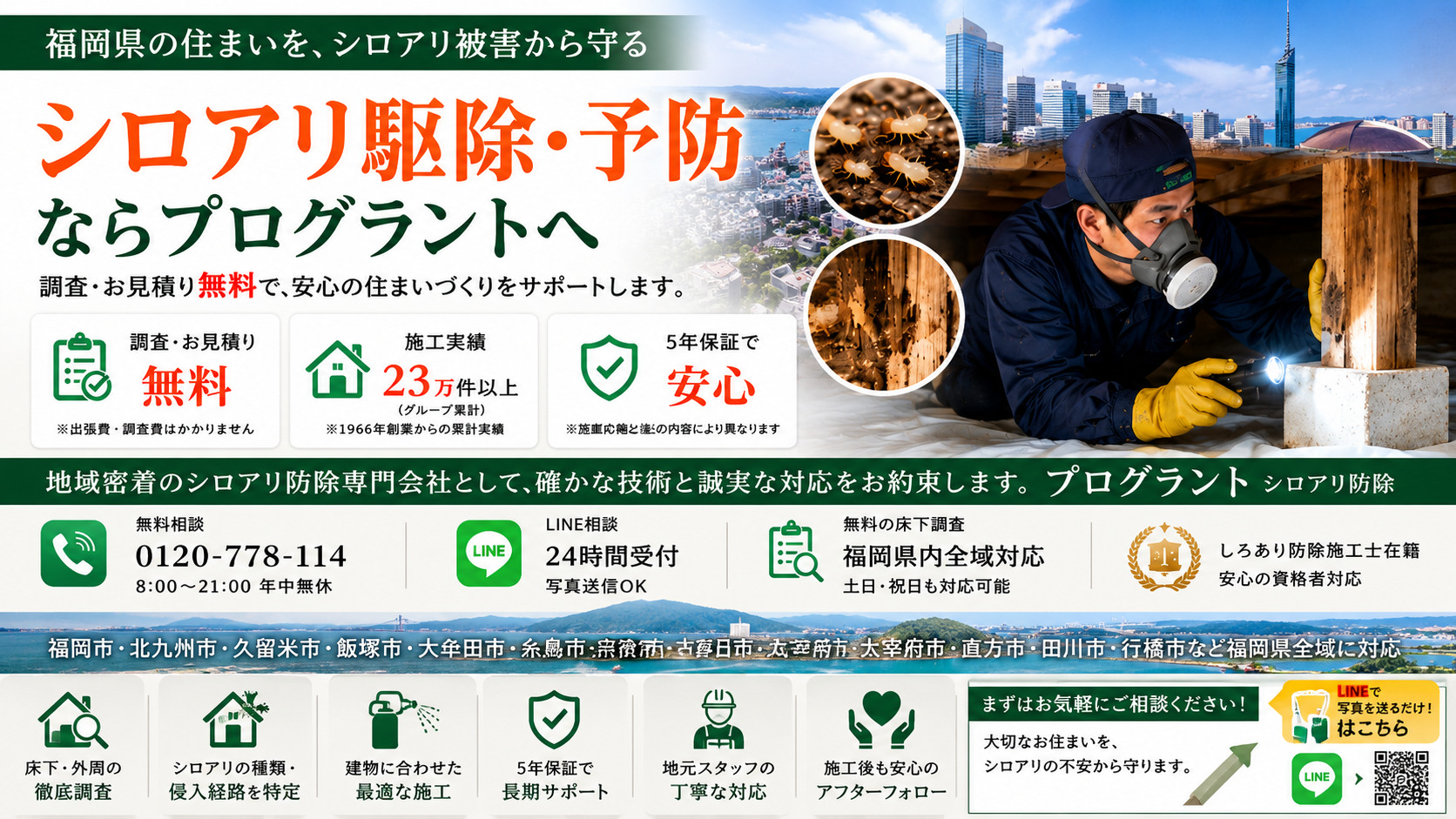 福岡県のシロアリ駆除・予防を案内するプログラントの広告バナー。福岡タワーや福岡市街地の風景と、床下でシロアリ点検を行う施工スタッフを掲載。無料調査・無料見積り・5年保証・福岡県全域対応・LINE相談受付を紹介し、床下調査や侵入経路特定、アフターフォローまで対応するシロアリ防除サービスを説明