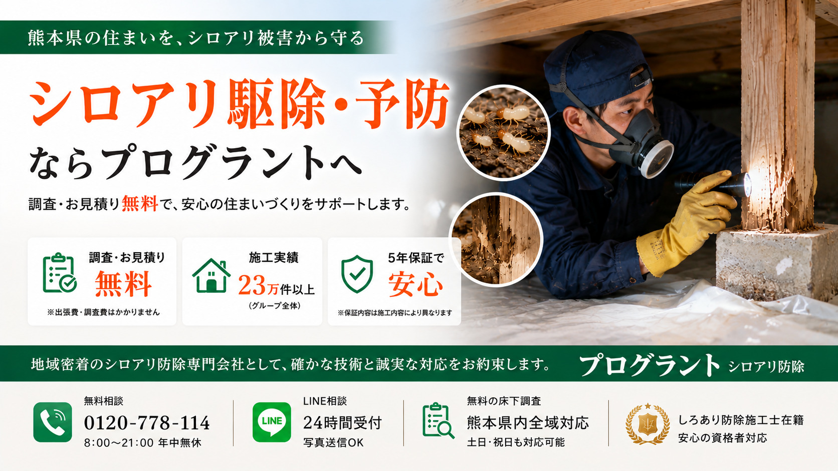 熊本県のシロアリ駆除・予防なら株式会社プログラントへ。床下でシロアリ被害を調査する防除施工士の様子。調査・見積り無料、5年保証付き、熊本県内対応のシロアリ防除イメージ