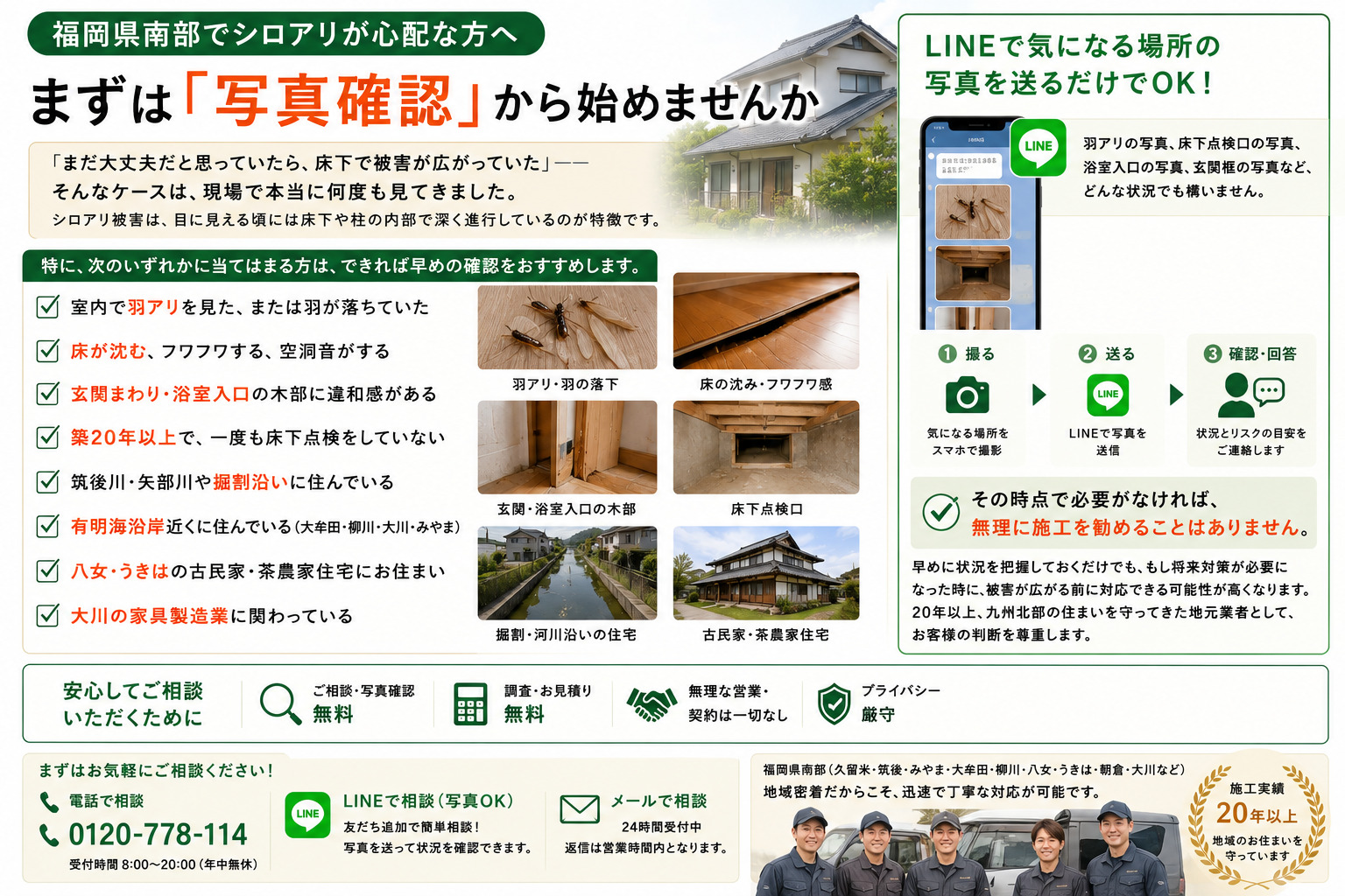 福岡県南部でシロアリが心配な方向けの写真確認案内画像。羽アリや羽の落下、床の沈み、玄関や浴室入口の木部違和感、築20年以上の住宅、筑後川・矢部川や掘割沿い、有明海沿岸、八女・うきはの古民家や茶農家住宅、大川の家具製造業に関わる住宅などの注意点を紹介し、LINEで写真を送るだけで無料相談できる流れを解説