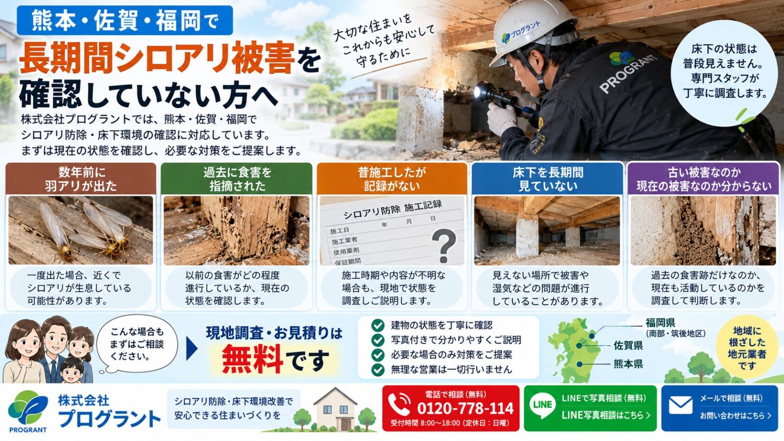 熊本・佐賀・福岡で長期間シロアリ被害を確認していない住宅向けのインフォグラフィック|過去の羽アリ・食害・施工記録不明・床下未点検・古い被害と現在の被害の確認ポイントを写真付きで紹介