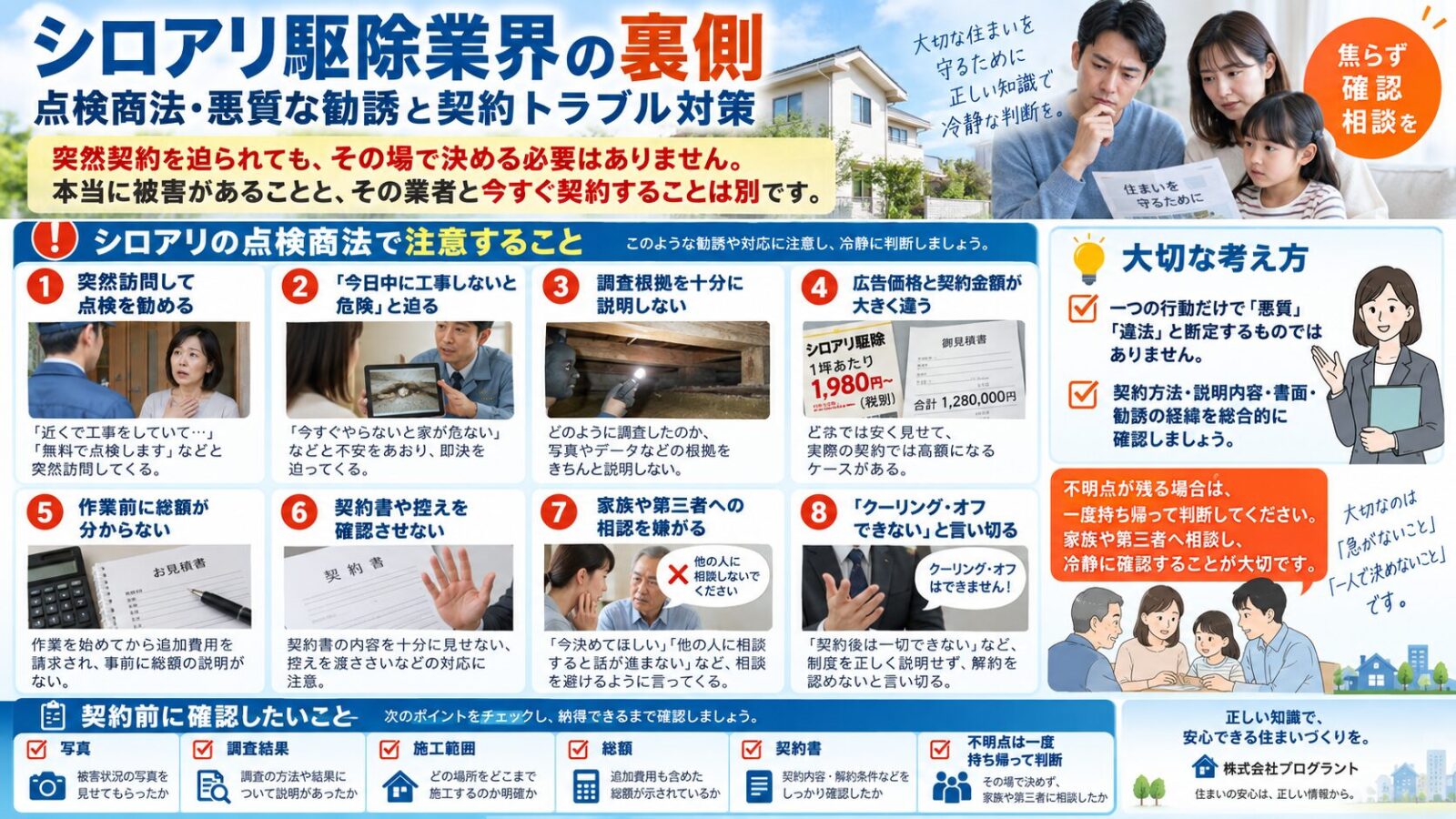 シロアリ駆除の点検商法や悪質な勧誘・契約トラブル対策を解説するインフォグラフィック｜突然の訪問・即日契約の要求・調査根拠不足・料金差・契約書確認・クーリングオフなどの注意点を紹介