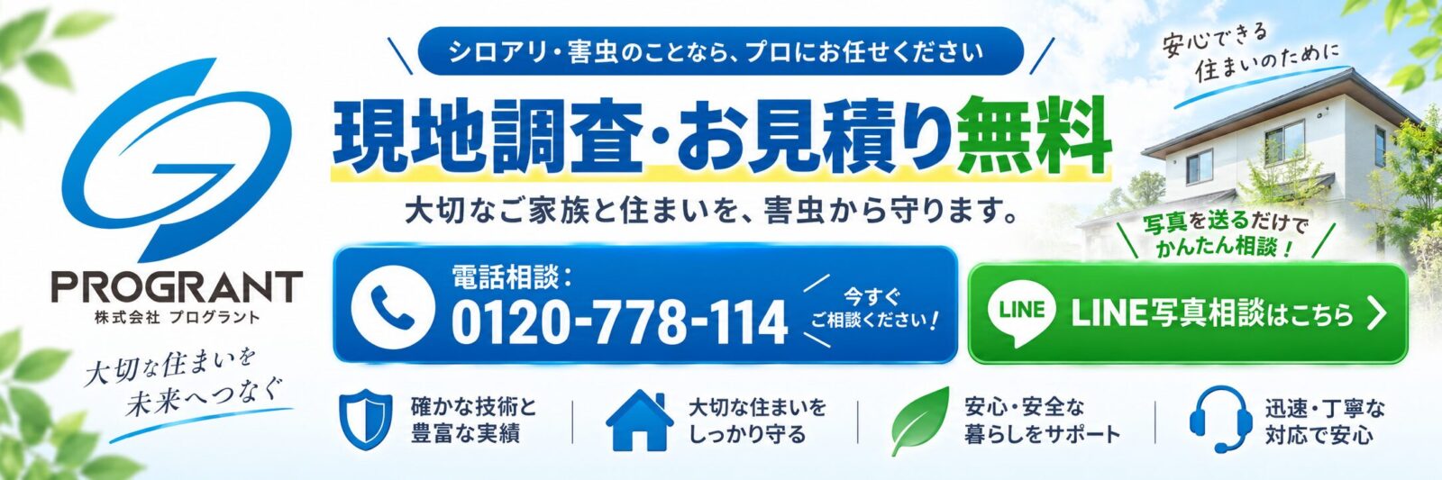 プログラントの現地調査・お見積り無料案内。電話相談0120-778-114とLINE写真相談に対応