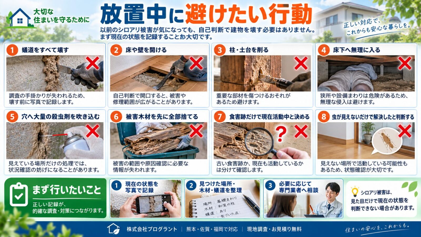シロアリ被害を放置している住宅で避けたい行動を解説するインフォグラフィック|蟻道を壊す・床や壁を開ける・柱や土台を削る・床下へ無理に入る・殺虫剤を大量使用するなどの注意点を写真付きで紹介